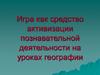 Игра, как средство активизации познавательной деятельности на уроках географии