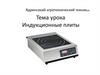 Индукционные плиты