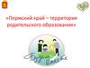 Пермский край – территория родительского образования