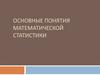 Основные понятия математической статистики
