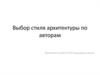 Выбор стиля архитектуры по авторам