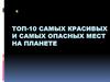 ТОП-10 самых красивых и самых опасных мест на планете