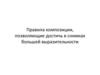Правила композиции