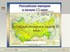 Российская империя в начале ХХ века. Тест