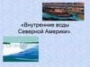 Внутренние воды Северной Америки