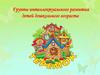 Группы интеллектуального развития детей дошкольного возраста. Теремок итог