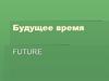 Будущее время
