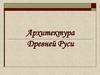 Архитектура Древней Руси