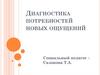 Диагностика потребностей новых ощущений. Тест
