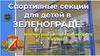 Спортивные секции для детей в Зеленограде