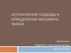 Исторические подходы к определению феномена жизни