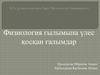 Физиология ғылымына үлес қосқан ғалымдар