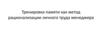 Тренировка памяти как метод рационализации личного труда менеджера