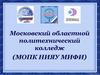 Московский областной политехнический колледж МОПК НИЯУ МИФИ