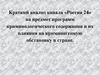 Криминалогический анализ канала Россия 24