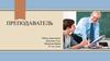 Преподаватель