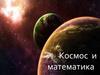 Космос и математика
