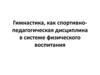 Гимнастика, как спортивно-педагогическая дисциплина в системе физического воспитания