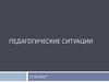 Педагогические ситуации. Задания