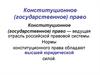 Конституционное (государственное) право