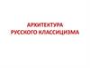Архитектура русского классицизма