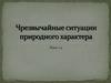 Чрезвычайные ситуации природного характера