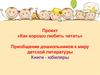 Приобщение дошкольников к миру детской литературы. Как хорошо любить читать