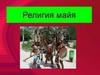 Религия майя