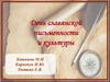 День славянской письменности и культуры