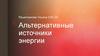 ЭОП. Альтернативная энергетика