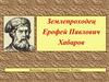 Землепроходец Ерофей Павлович Хабаров