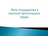Роль государства в научной организации труда
