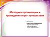 Методика организации и проведения игры-путешествия