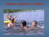 Правила поведения на водоёмах