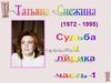 Татьяна Снежина (1972 - 1995). Судьба и лирика