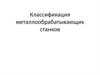Классификация металлообрабатывающих станков