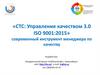СТС: Управление качеством 3.0 ISO 9001:2015