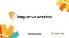 Закулисье чат-бота
