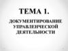 Документирование управленческой деятельности. Тема 1
