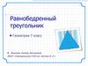 Равнобедренный треугольник