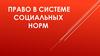 Право в системе социальных норм