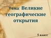 Географические открытия древности и средневековья