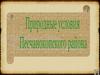 Природные условия села Песчанокопское, Ростовской области