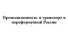 Промышленность и транспорт в пореформенной России