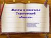 Поэты и писатели Саратовской области