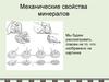 Механические свойства минералов