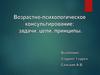 Возрастно-психологическое консультирование