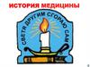 История медицинского образования