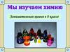 Занимательная химия в 8 классе