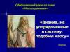 Обобщающий урок по теме «Многогранники»